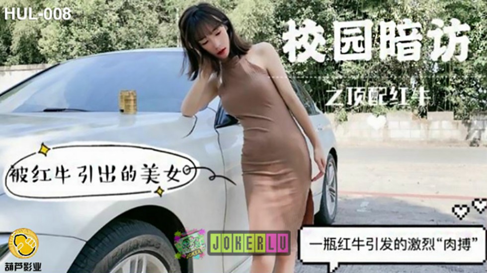 葫芦影业 HLW008 校园暗访之顶配红牛。 海报