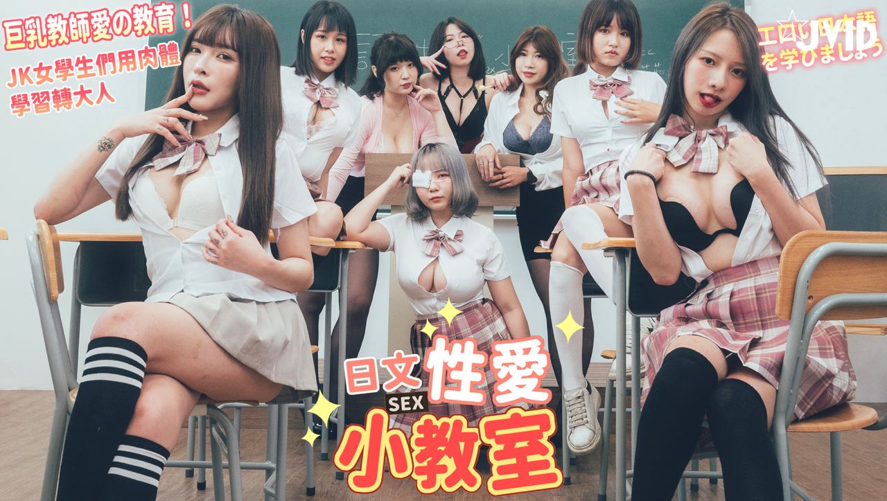 【JVID】巨乳教师的性爱教育 海报