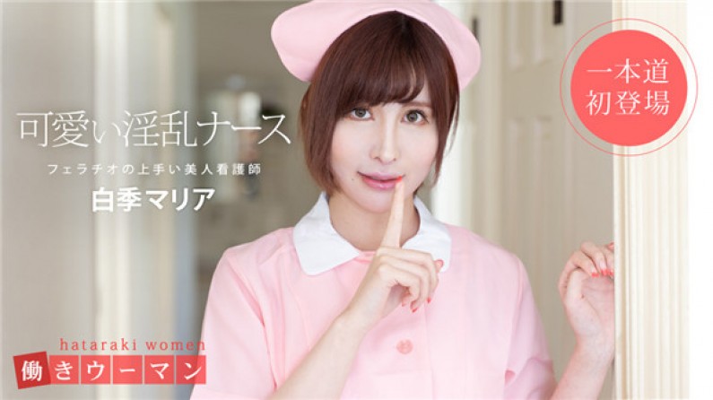 101519-914 働きウーマン 美人看護師はフェラチオの達人白季マリア 海报