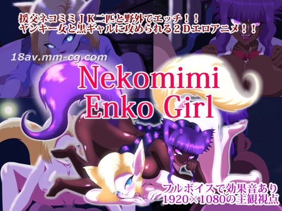 [3D][うそからまこと]nekomimi enko girl 海报