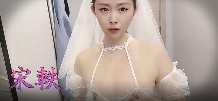 宋轶 风流新嫁娘，骚骚哒！ 海报