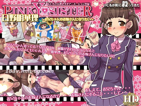 [3D][つじもが町に殺ってきた!!!]PINKY★SISTER 日野明華理～お兄ちゃんのお嫁さんになりたい～ 海报