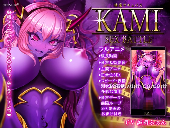 [3D][Team Tanuki]精魔サキュバスKAMI ～SEX BATTLE～ 海报