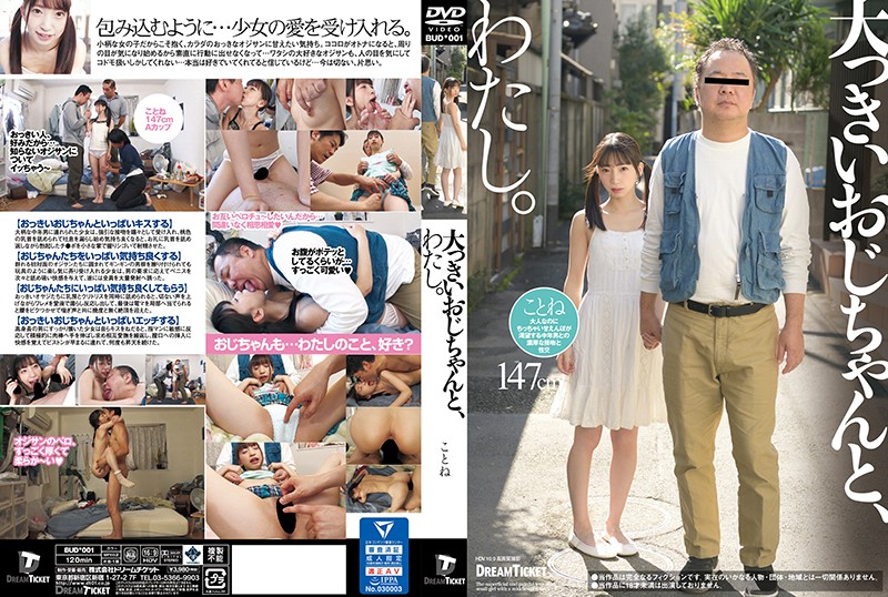 BUD-001 大っきいおじちゃんと、わたし。 冬愛ことね 海报