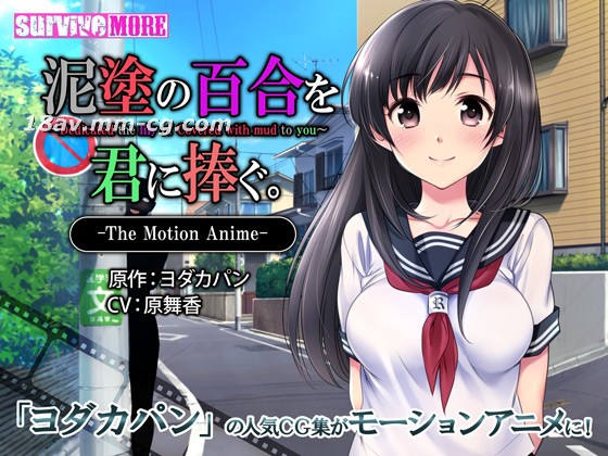 [3D][survive more]泥塗の百合を君に捧ぐ The Motion Anime 海报