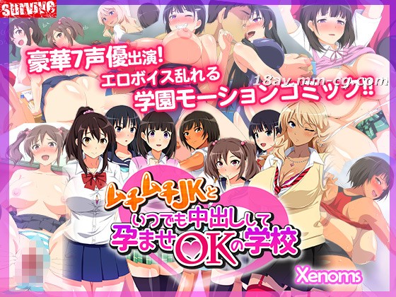 [3D][survive]ムチムチJKといつでも中出しして孕ませOKの学校 海报