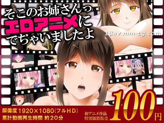 [3D][Road=ロード=]そこのお姉さんっ エロアニメに出ちゃいましたよ 海报
