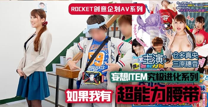 【水果派】超能力腰带. 海报