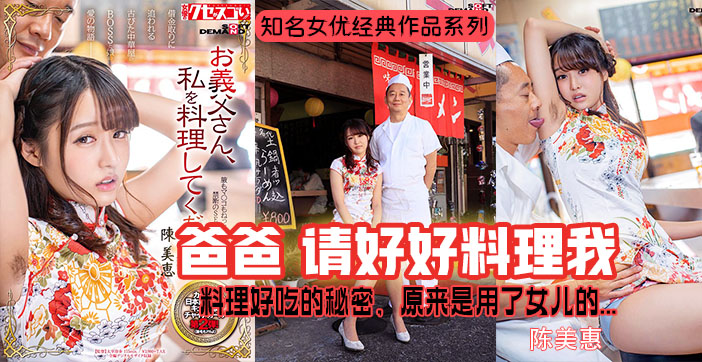 【水果派】陈美惠爆红-秘制酱料的秘密. 海报