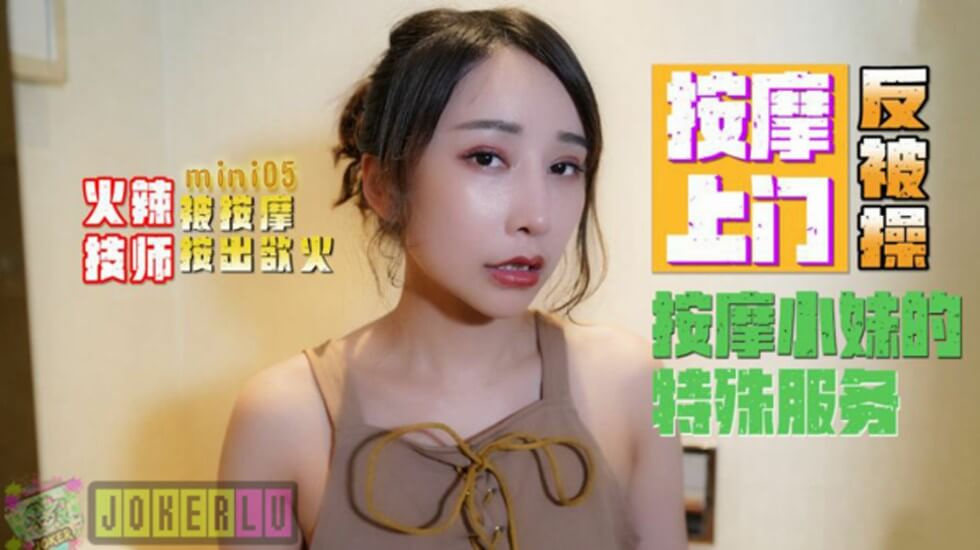 【全网独播】火辣技师按摩上门反被操按摩小妹的特殊服务 海报