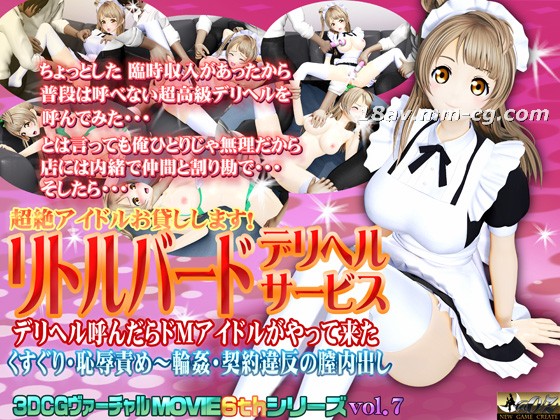[3D][@OZ]超絶アイドルお貸しします リトルバード デリヘルサービス[メイド服] 海报