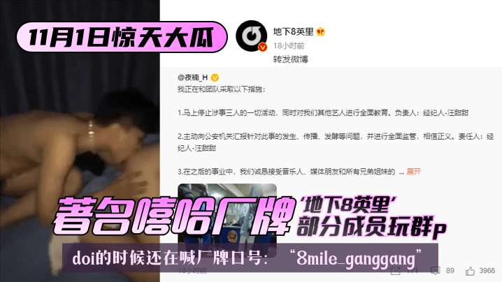 【11.1惊天大瓜】著名嘻哈厂牌“地下8英里”部分成员玩群p，doi的时候还在喊厂牌口号：“8mile ganggang” 海报