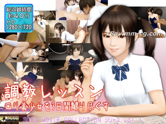 [3D][@OZ]調教レッスン ロリ美少女を3日間、嬲り尽くす 海报