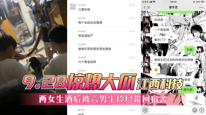 【9.28惊爆大瓜】江西科技，两女生酒后被六男生捡尸带回宿舍！ 海报