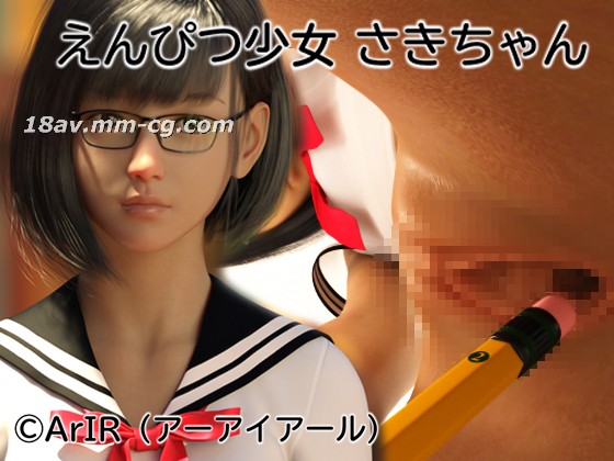 [3D][ArIR(アーアイアール)]えんぴつ少女 さきちゃん 海报