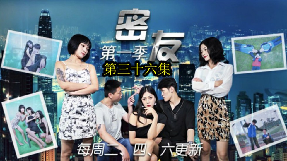 精东影业-密友第三十六集。 海报