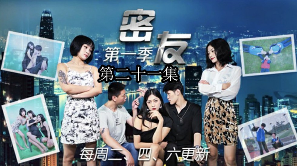 精东影业-密友第二十一集。 海报