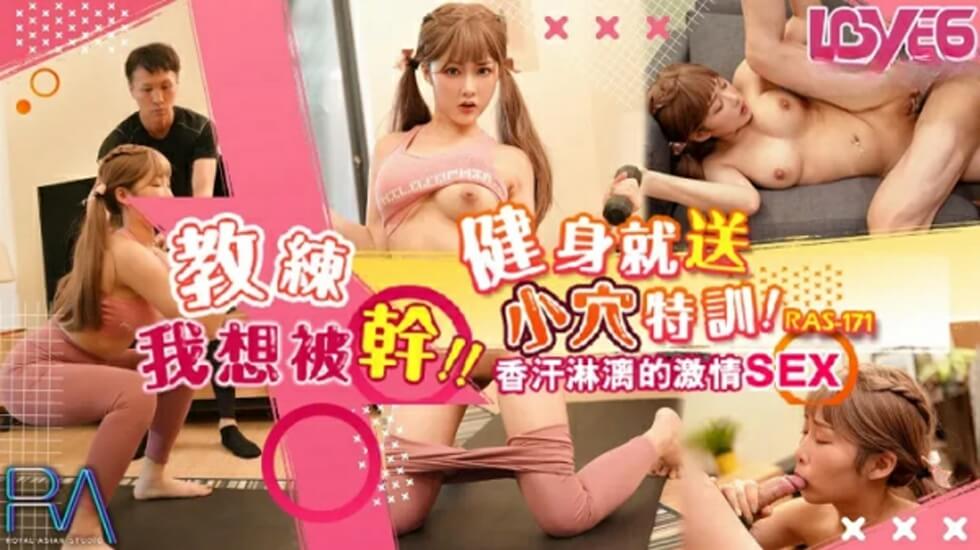 皇家华人-健身就送小穴特训 香汗淋漓的激情SEX-李娜娜。 海报
