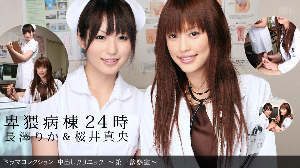 一本道031511-051長澤りか 櫻井真央 中出診所 海报