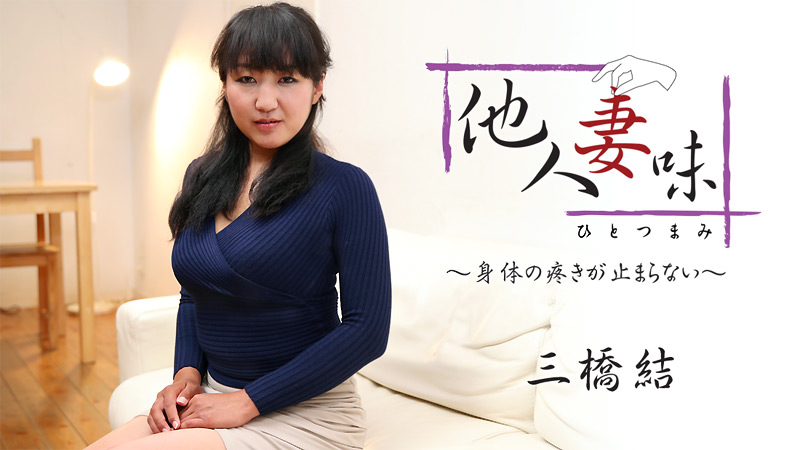 HEYZO-1875他人妻味~身体的疼痛停止了~三橋結 海报