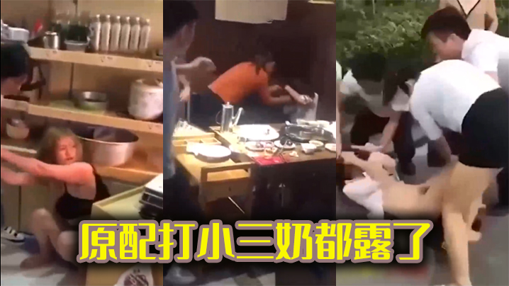 原配打小三奶都露了 海报