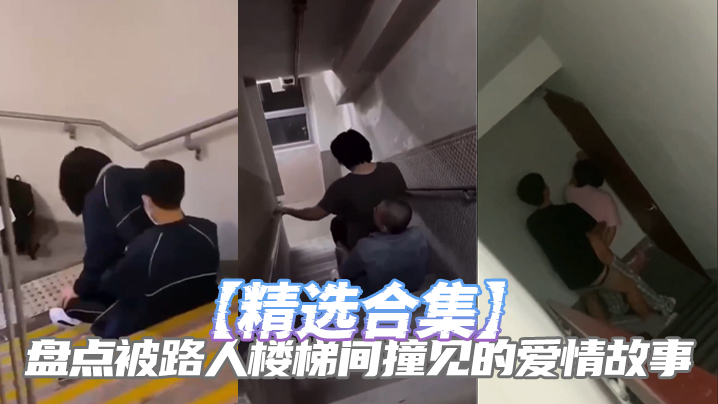 【精选合集】盘点被路人楼梯间撞见的爱情故事 海报