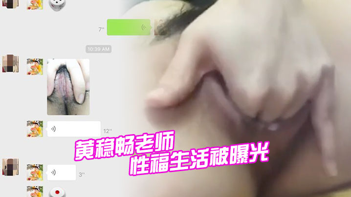 深圳市新安中学学校黄稳畅老师性福生活被曝光 海报