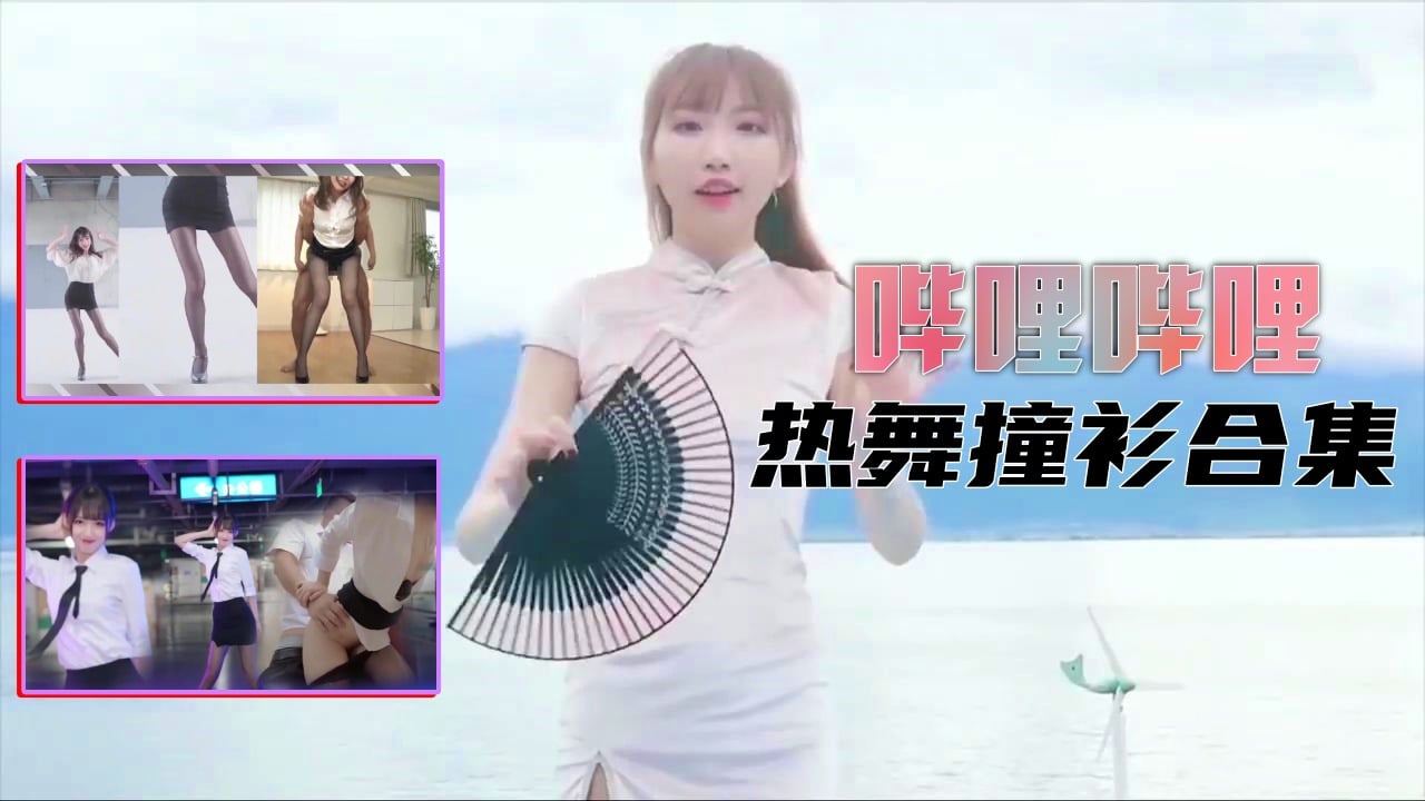 【B站制服热舞】撞衫合集 海报