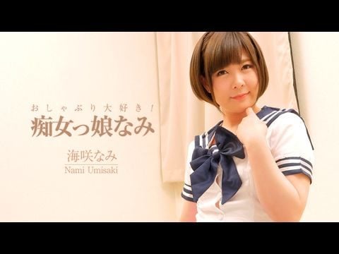 Heyzo-2006 おしゃぶり大好き！痴女っ娘なみ – 海咲なみ1 海报