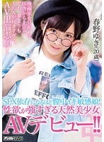 SEX依存になるほど膣中イキ敏感娘！性欲が強すぎる天然美少女AVデビュー！！ 春野ゆき（20歳） 海报