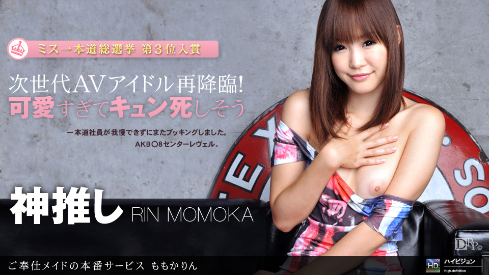 一本道070211-128 MOMO 次世代AV偶像再降臨~ももかりん_1 海报
