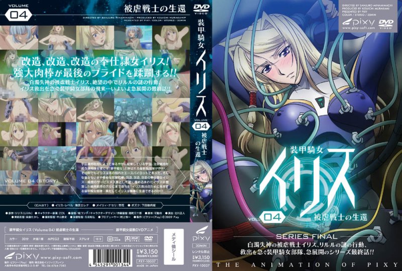 [Pixy] 装甲騎女イリス vol.04 被虐戦士の生還 海报