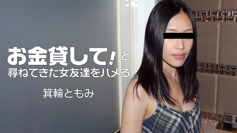HEYZO-1860一位朋友借给我一些钱~箕輪ともみ 海报