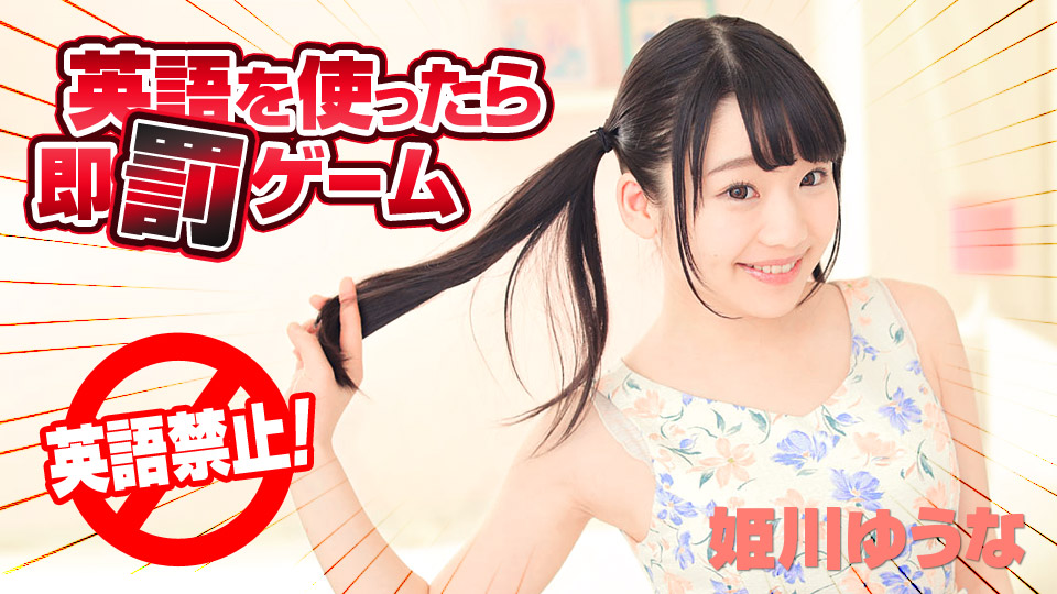 加勒比122618-820英语即时惩罚游戏~姫川ゆうな 海报