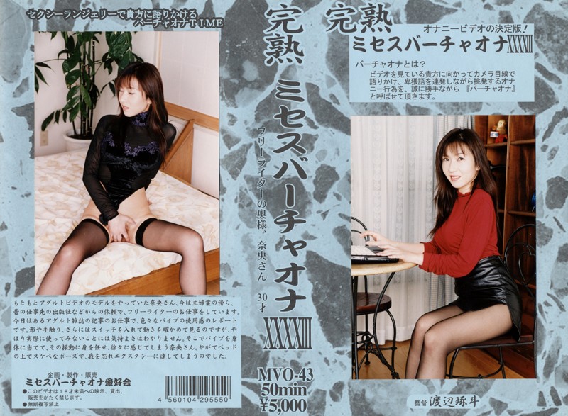 104mvo00043 完熟 ミセスバーチャオナ 43 海报