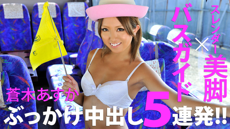 HEYZO-0182美脚巴士導遊中出5連發！蒼木あすか 海报