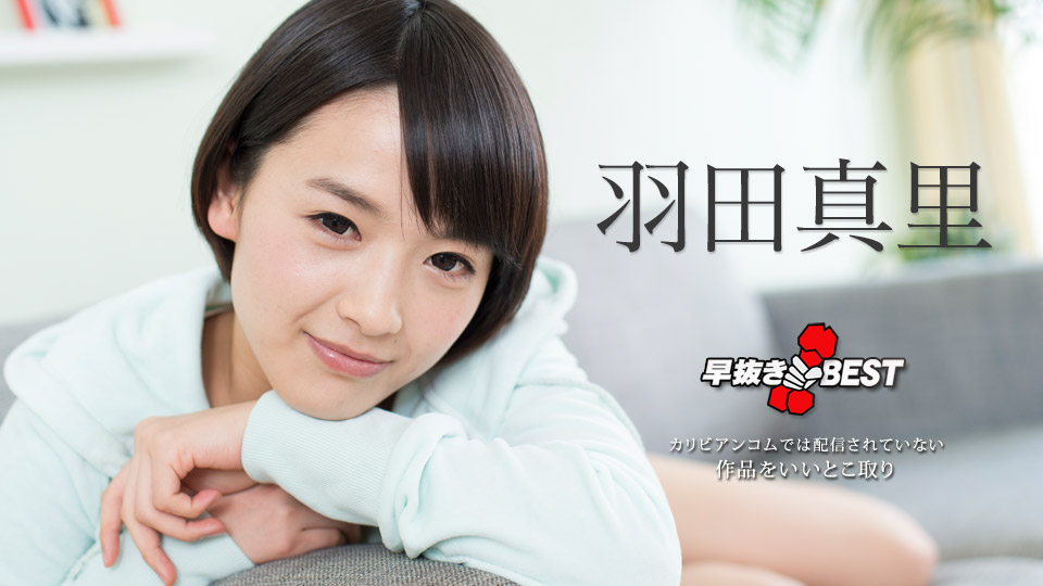 加勒比101618-774 早抜BEST2~羽田真里 海报