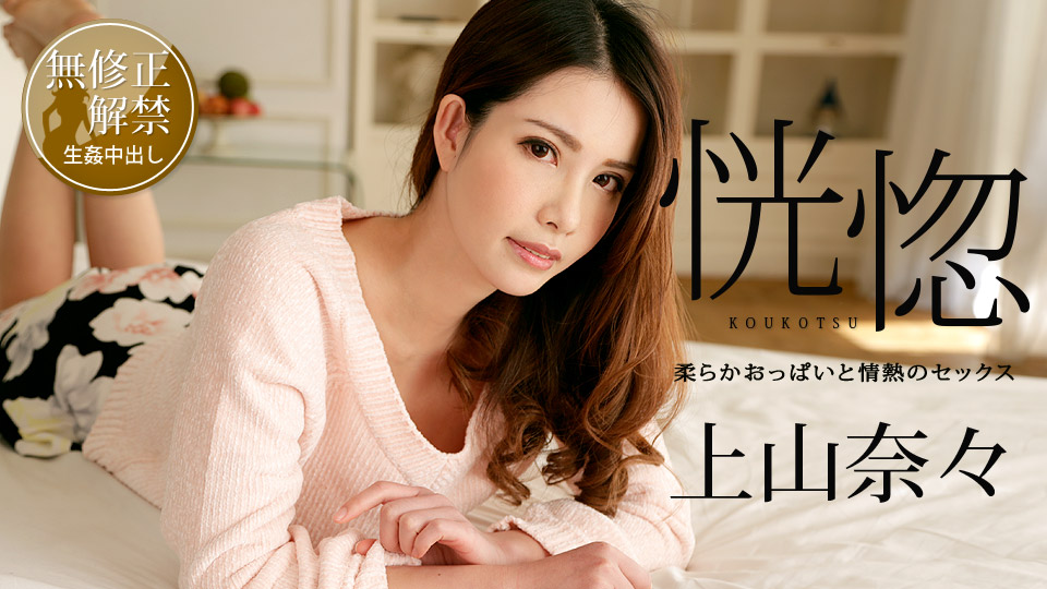 加勒比100518-766恍惚~柔软的胸部和激情性~上山奈々 海报