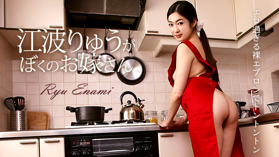加勒比050218-654我的新娘~江波りゅう 海报