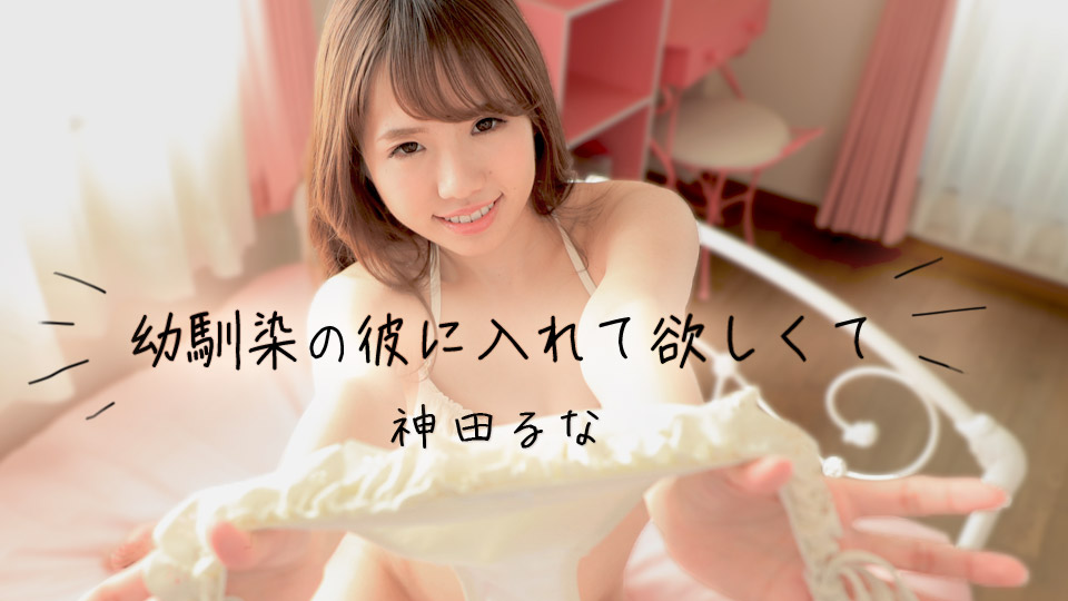 加勒比041218-639幼馴染的朋友想要~神田るな 海报