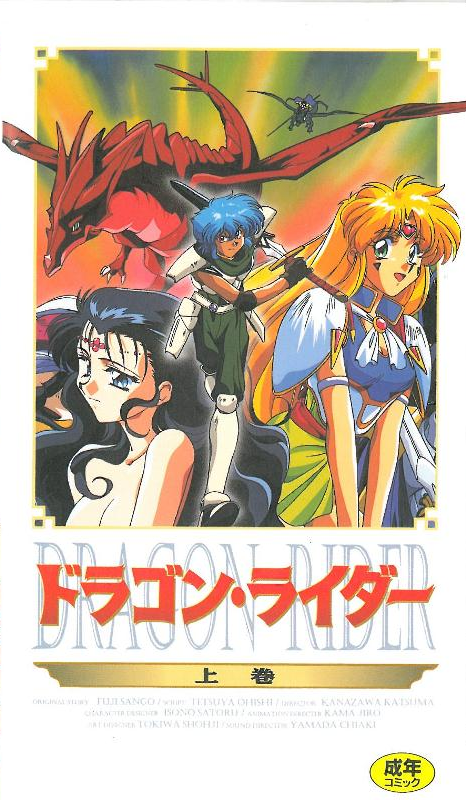 [199510] [ピンクパイナップル] Dragon Rider ドラゴン・ライダー 上卷 海报