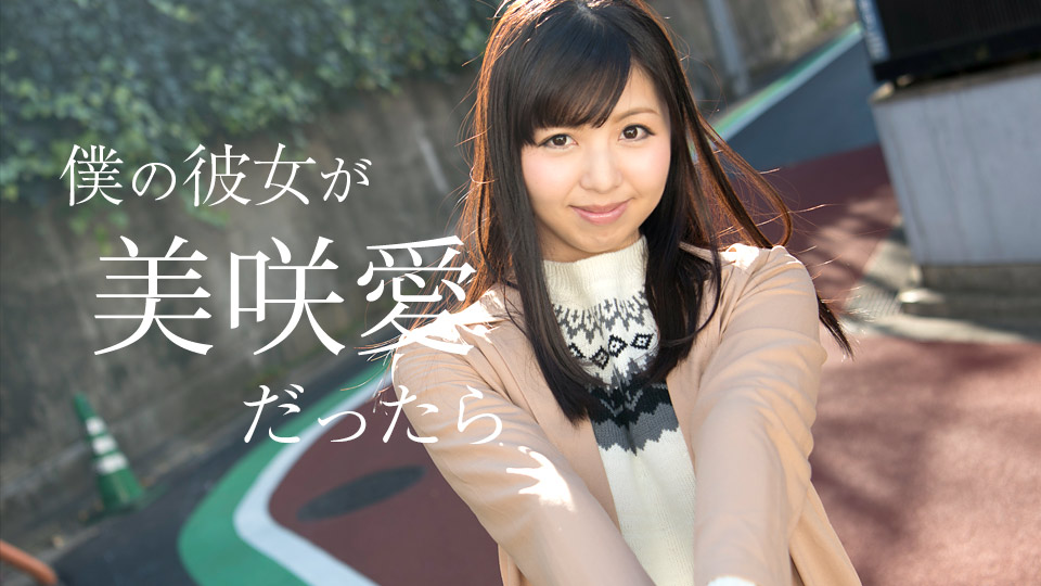加勒比050618-658如果我的女朋友是~美咲愛 海报