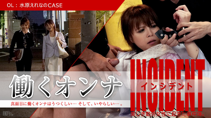 加勒比101815-001工作的女人INCIDENT OL水原的CASE 海报