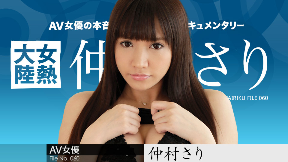 加勒比042718-649女熱大陸File.060~仲村さり 海报