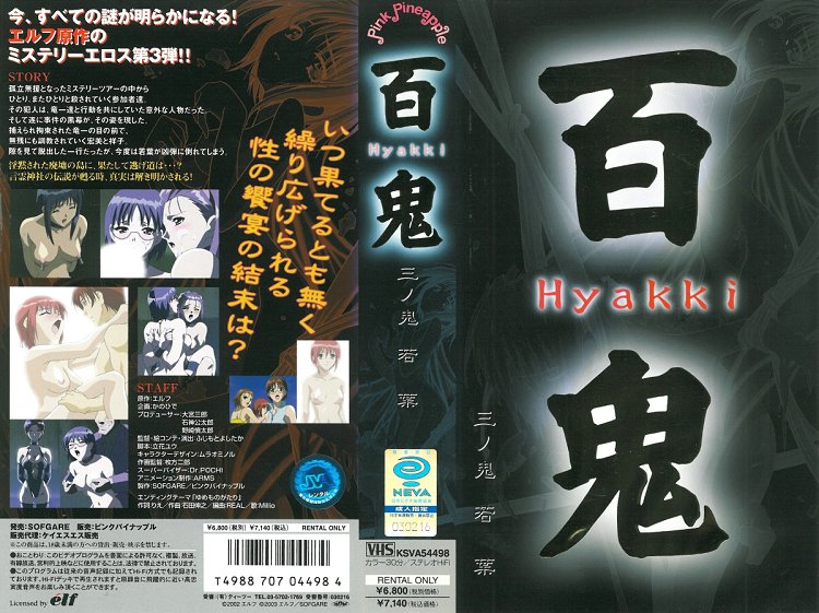 [ピンクパイナップル] 百鬼 三ノ鬼 「若葉」 海报