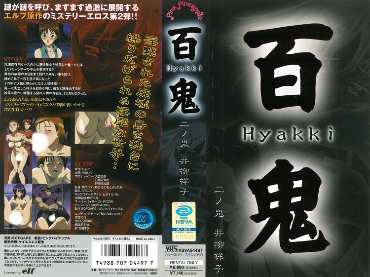 [ピンクパイナップル] 百鬼 二ノ鬼 「井柳祥子」 海报