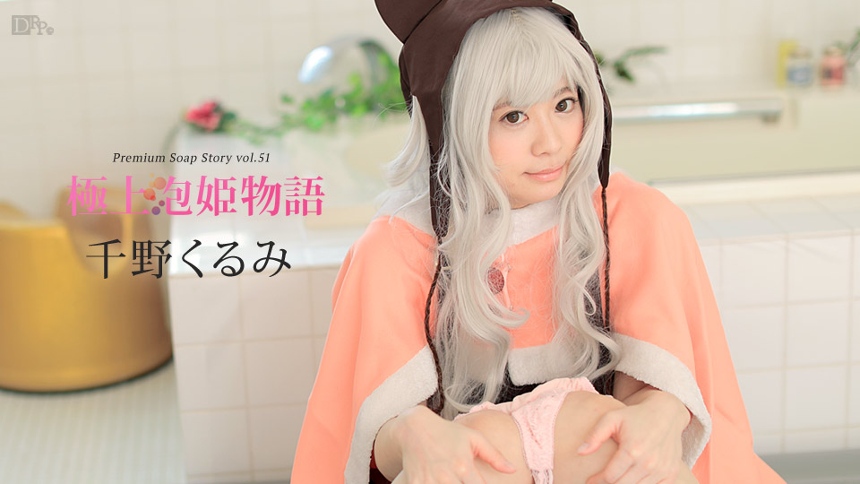 加勒比042217-418極上泡姫物語Vol.51~千野くるみ 海报