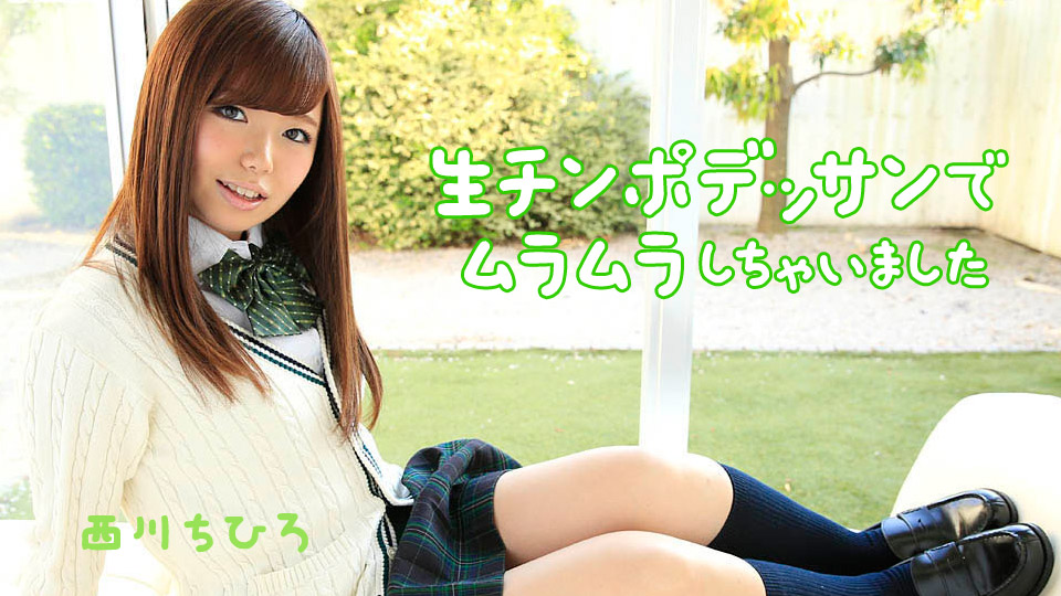 加勒比022718-611我用生公鸡了~西川ちひろ 海报