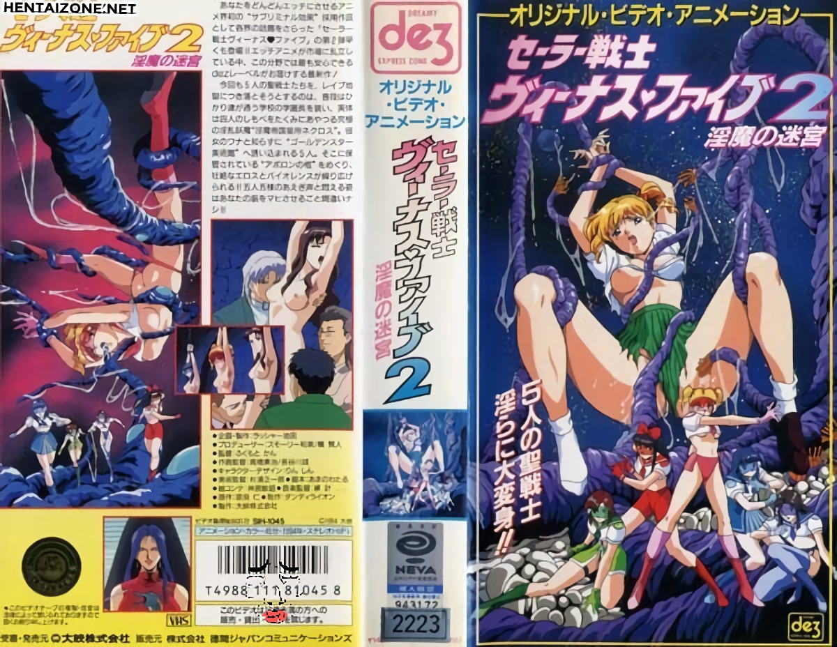 [199412] [大映] セーラー戦士 ヴィーナス♥ファイブ2 ～淫魔の迷宮（アプロディテ）～ 海报