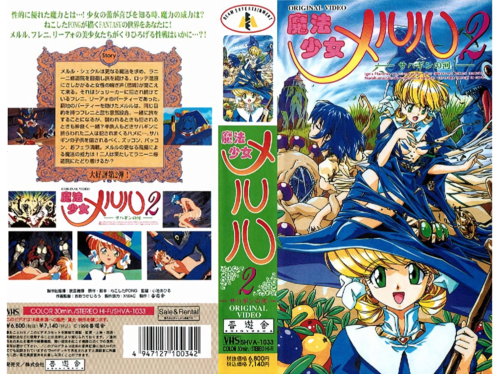 [199804] [未知出版社] 魔法少女メルル 第2話 ～サハギンの河～ 海报